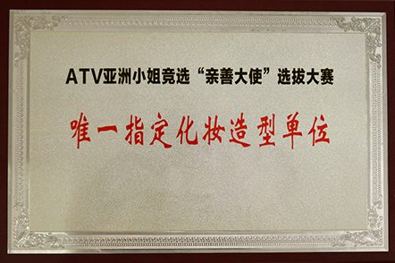 ATV亚洲小姐竞选大赛特约化妆造型单位